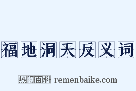 福地洞天反义词是什么意思的图片